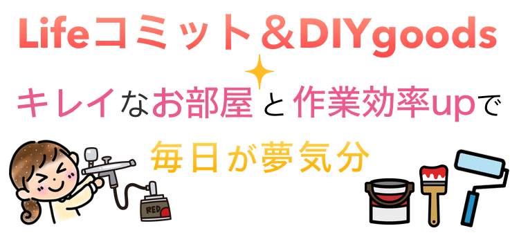 Lifeコミット＆DIYgoods＋-キレイなお部屋と作業効率upで毎日が夢気分-